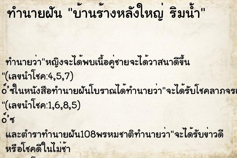 ทำนายฝันบ้านร้างหลังใหญ่ริมน้ำ ทำนายฝันทำนายฝันบ้านร้างหลังใหญ่ริมน้ำ